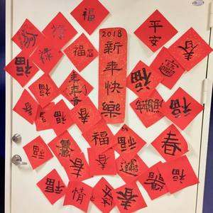 Chinese characters for the new year written in calligraphy by teachers and students